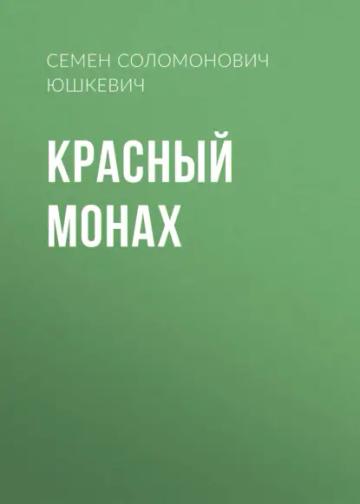 Обложка аудиокниги «Красный монах»