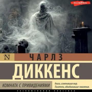 Обложка аудиокниги «Комната с привидениями»
