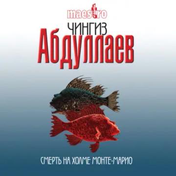 Обложка аудиокниги «Смерть на холме Монте-Марио»