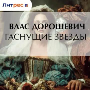 Обложка аудиокниги «Гаснущие звезды»
