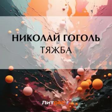 Обложка аудиокниги «Тяжба»