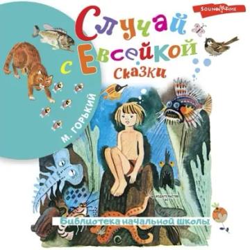 Обложка аудиокниги «Случай с Евсейкой. Сказки»