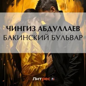 Обложка аудиокниги «Бакинский бульвар»