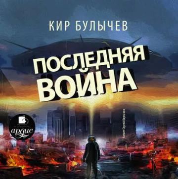 Обложка аудиокниги «Последняя война»