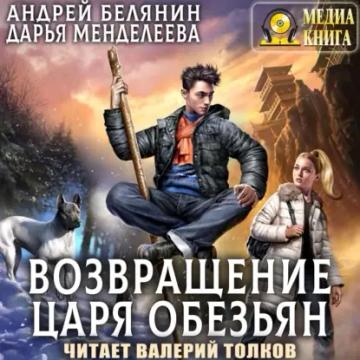 Обложка аудиокниги «Возвращение царя обезьян»