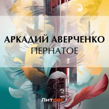 Обложка аудиокниги «Пернатое»