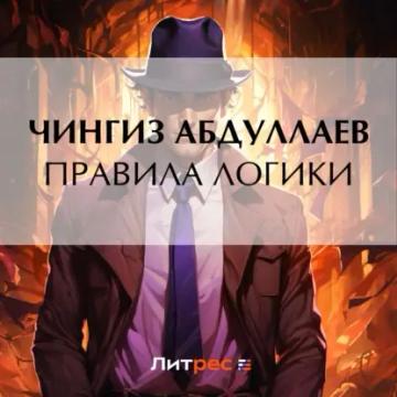 Обложка аудиокниги «Правила логики»
