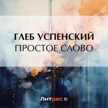 Обложка аудиокниги «Простое слово»