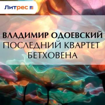 Обложка аудиокниги «Последний квартет Бетховена»
