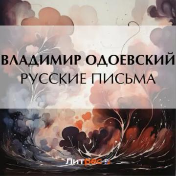 Обложка аудиокниги «Русские письма»