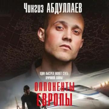Обложка аудиокниги «Оппоненты Европы»
