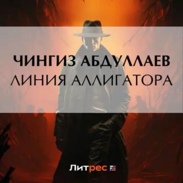 Обложка аудиокниги «Линия аллигатора»