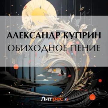 Обложка аудиокниги «Обиходное пение»