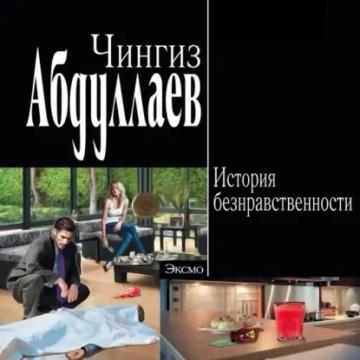 Обложка аудиокниги «История безнравственности»