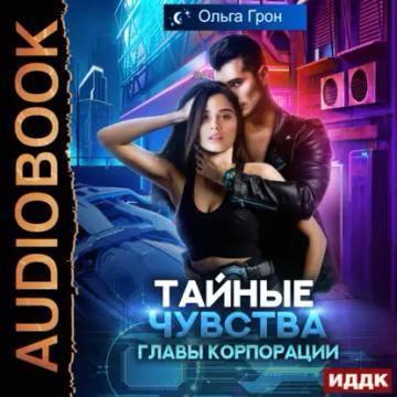 Обложка аудиокниги «Тайные чувства главы корпорации»