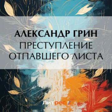 Обложка аудиокниги «Преступление Отпавшего Листа»