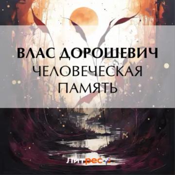 Обложка аудиокниги «Человеческая память»