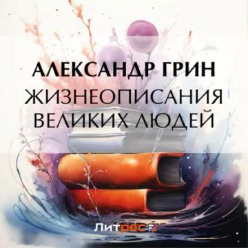 Обложка аудиокниги «Жизнеописания великих людей»