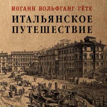 Обложка аудиокниги «Итальянское путешествие»
