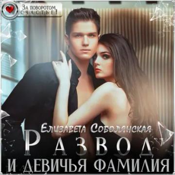 Обложка аудиокниги «Развод и девичья фамилия»