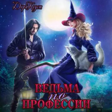 Обложка аудиокниги «Ведьма по профессии»