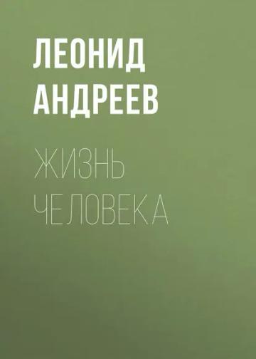 Обложка аудиокниги «Жизнь Человека»