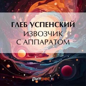 Обложка аудиокниги «Извозчик с аппаратом»