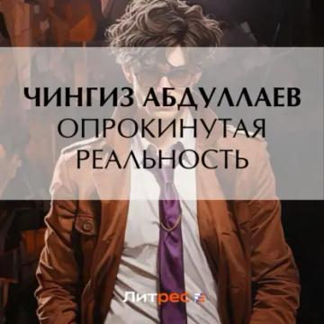 Обложка аудиокниги «Опрокинутая реальность»