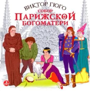 Обложка аудиокниги «Собор парижской Богоматери»