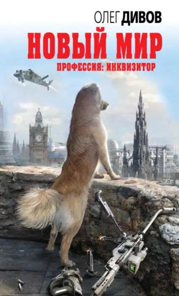Обложка аудиокниги «Новый мир»