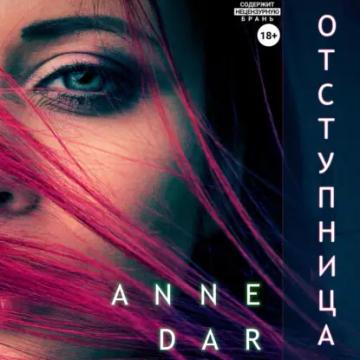 Обложка аудиокниги «Отступница»