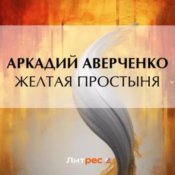 Обложка аудиокниги «Желтая простыня»