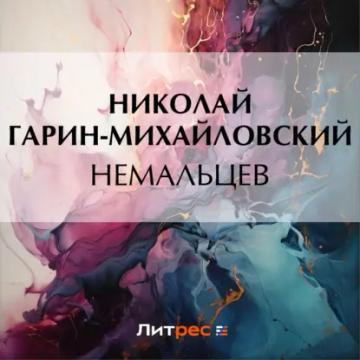 Обложка аудиокниги «Немальцев»