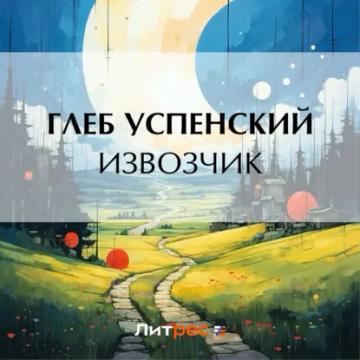 Обложка аудиокниги «Извозчик»
