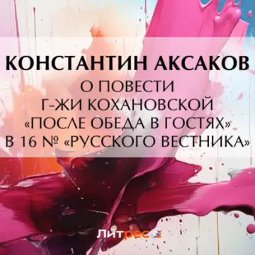 Обложка аудиокниги «О повести г-жи Кохановской «После обеда в гостях» в 16 № «Русского вестника»»