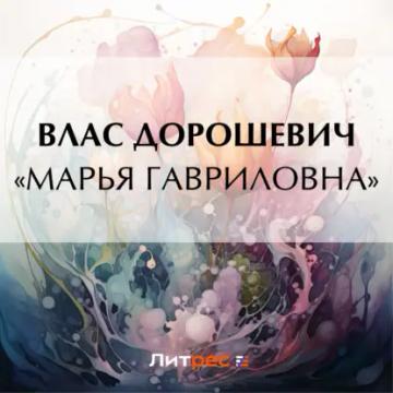 Обложка аудиокниги ««Марья Гавриловна»»