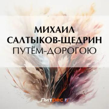 Обложка аудиокниги «Путём-дорогою»
