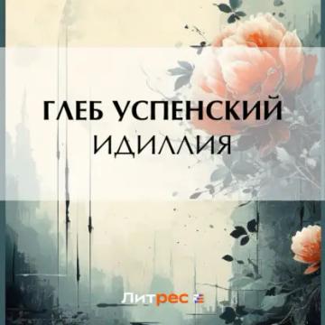 Обложка аудиокниги «Идиллия»