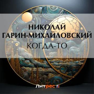Обложка аудиокниги «Когда-то»