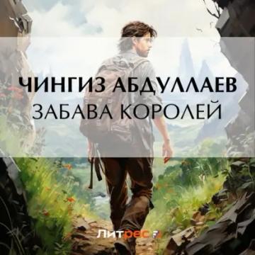 Обложка аудиокниги «Забава королей»