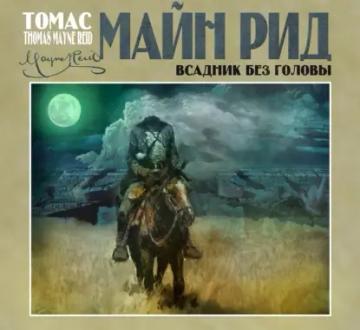 Обложка аудиокниги «Всадник без головы»
