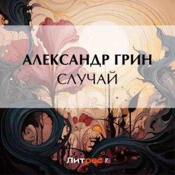 Обложка аудиокниги «Случай»