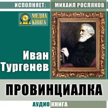 Обложка аудиокниги «Провинциалка»