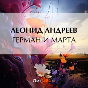 Обложка аудиокниги «Герман и Марта»