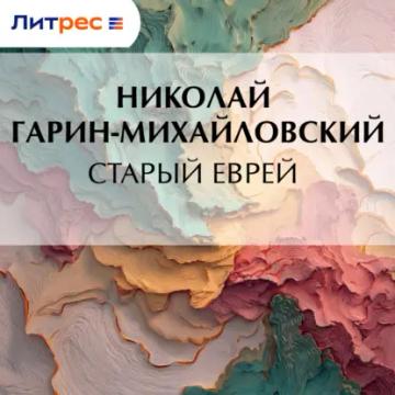Обложка аудиокниги «Старый еврей»