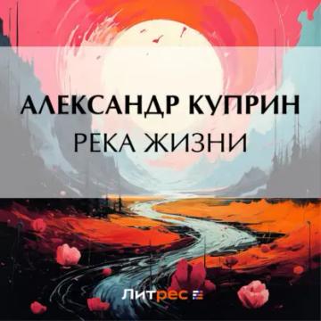 Обложка аудиокниги «Река жизни»