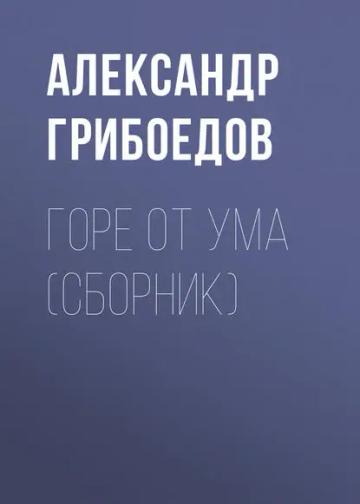 Обложка аудиокниги «Горе от ума (сборник)»
