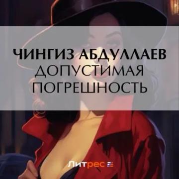 Обложка аудиокниги «Допустимая погрешность»