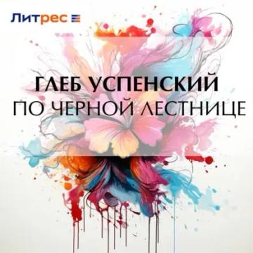Обложка аудиокниги «По черной лестнице»