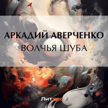 Обложка аудиокниги «Волчья шуба»